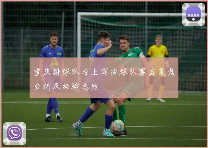 重庆排球队与上海排球队赛后复盘分析及经验总结