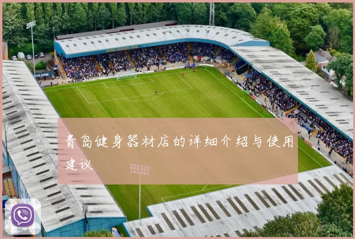 青岛健身器材店的详细介绍与使用建议