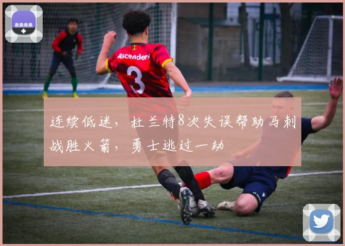 连续低迷，杜兰特8次失误帮助马刺战胜火箭，勇士逃过一劫