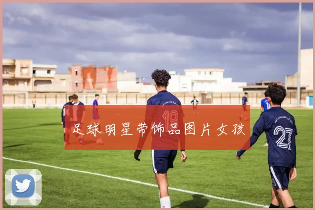 足球明星带饰品图片女孩