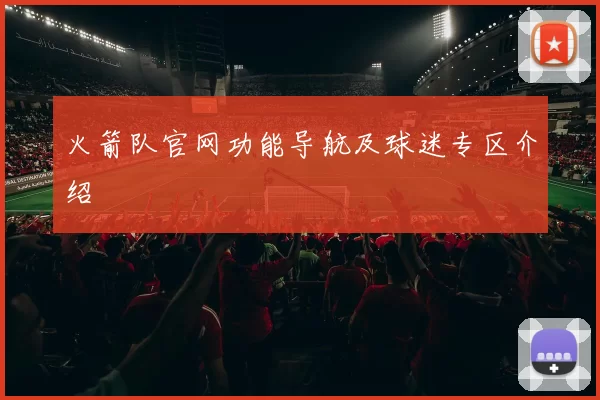 火箭队官网功能导航及球迷专区介绍