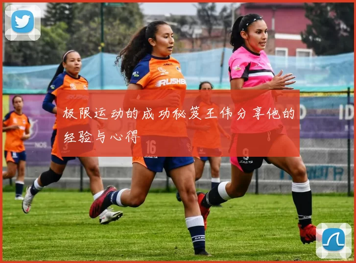 极限运动的成功秘笈王伟分享他的经验与心得