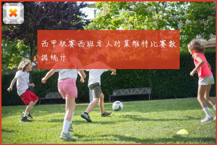 西甲联赛西班牙人对莱维特比赛数据统计