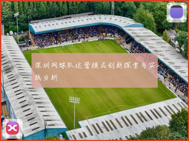 深圳网球队运营模式创新探索与实践分析