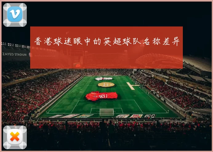 香港球迷眼中的英超球队名称差异