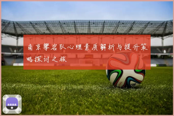南京攀岩队心理素质解析与提升策略探讨之旅