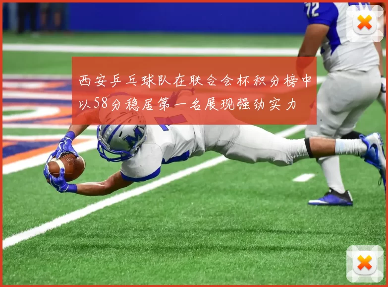 西安乒乓球队在联合会杯积分榜中以58分稳居第一名展现强劲实力