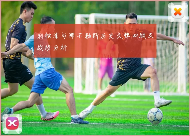 利物浦与那不勒斯历史交锋回顾及战绩分析