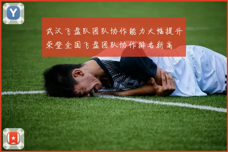 武汉飞盘队团队协作能力大幅提升荣登全国飞盘团队协作排名新高