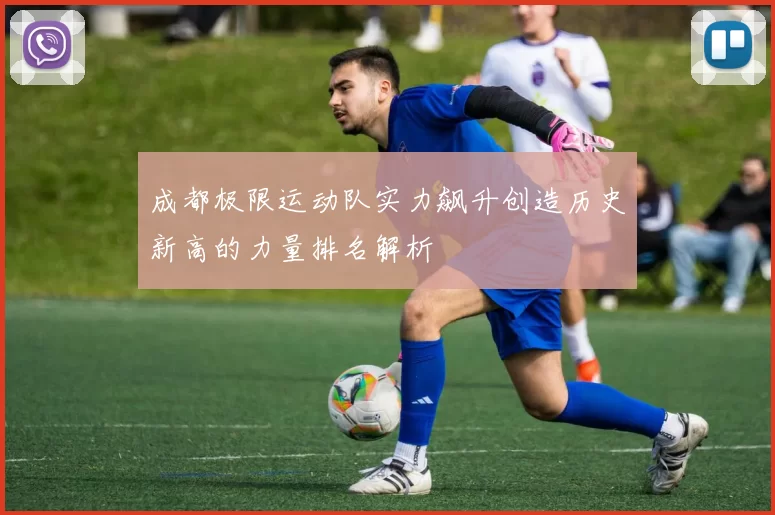 成都极限运动队实力飙升创造历史新高的力量排名解析