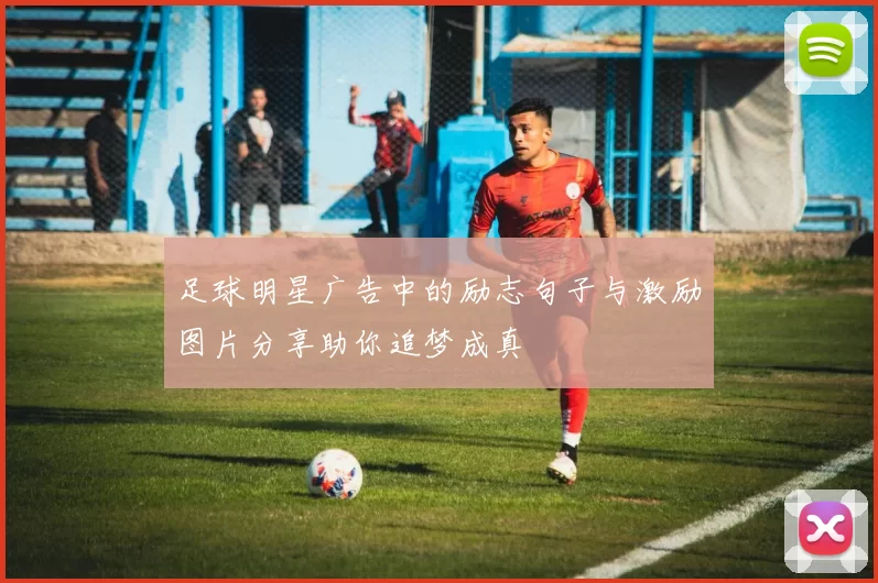 足球明星广告中的励志句子与激励图片分享助你追梦成真