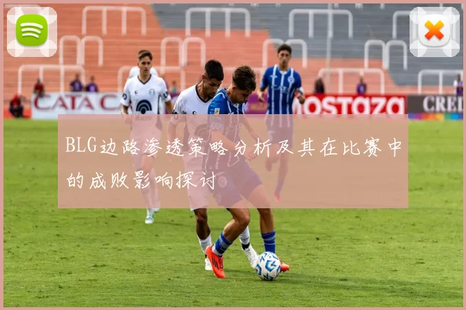 BLG边路渗透策略分析及其在比赛中的成败影响探讨