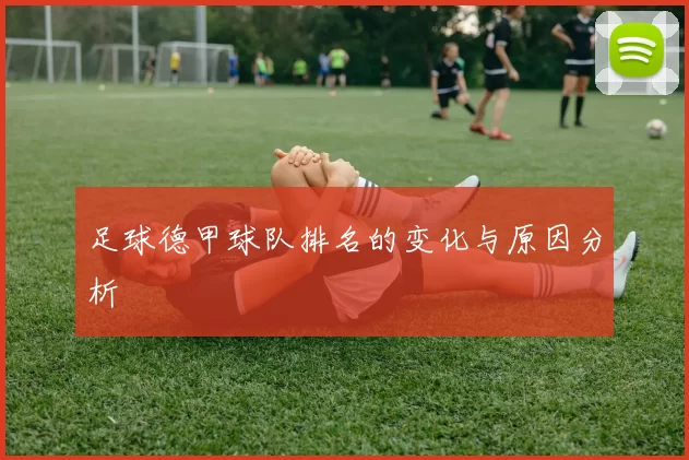 足球德甲球队排名的变化与原因分析