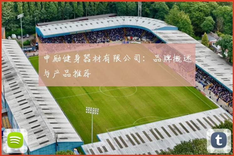 申励健身器材有限公司：品牌概述与产品推荐