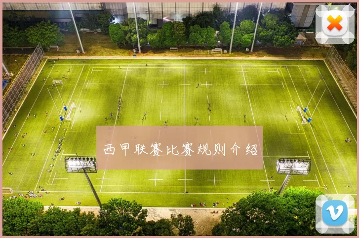 西甲联赛比赛规则介绍