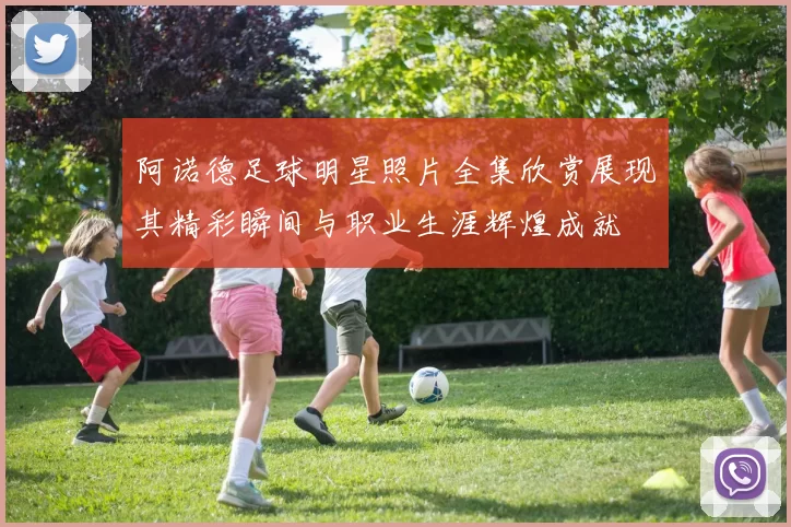 阿诺德足球明星照片全集欣赏展现其精彩瞬间与职业生涯辉煌成就