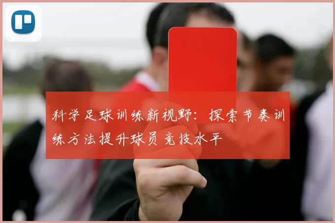 科学足球训练新视野：探索节奏训练方法提升球员竞技水平