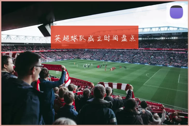 英超球队成立时间盘点