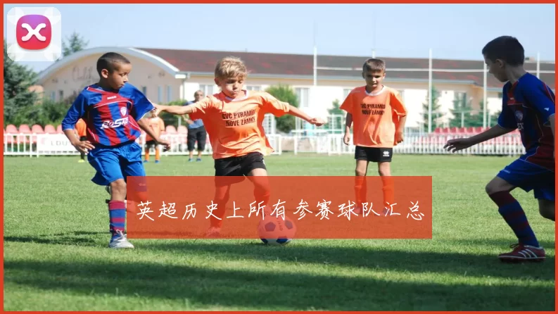 英超历史上所有参赛球队汇总