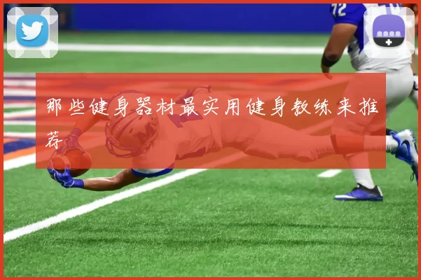 那些健身器材最实用健身教练来推荐