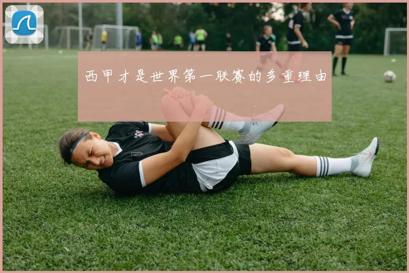 西甲才是世界第一联赛的多重理由