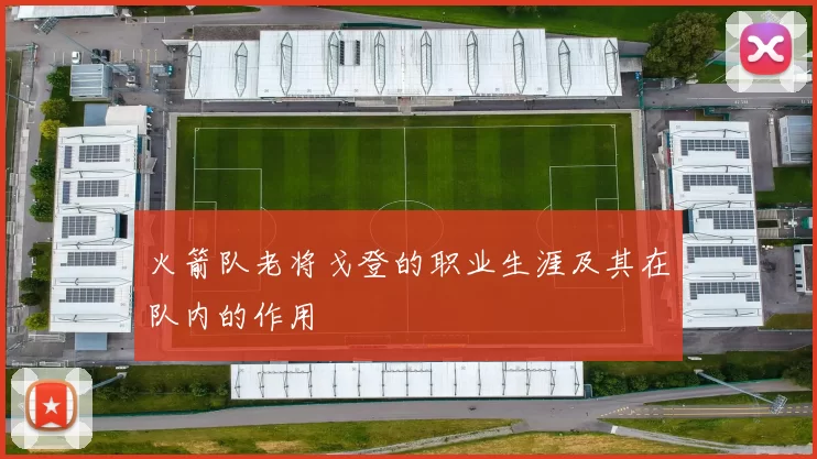 火箭队老将戈登的职业生涯及其在队内的作用