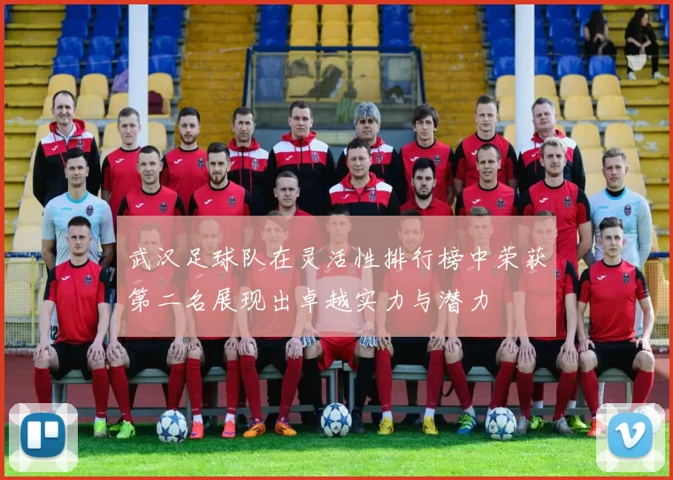 武汉足球队在灵活性排行榜中荣获第二名展现出卓越实力与潜力