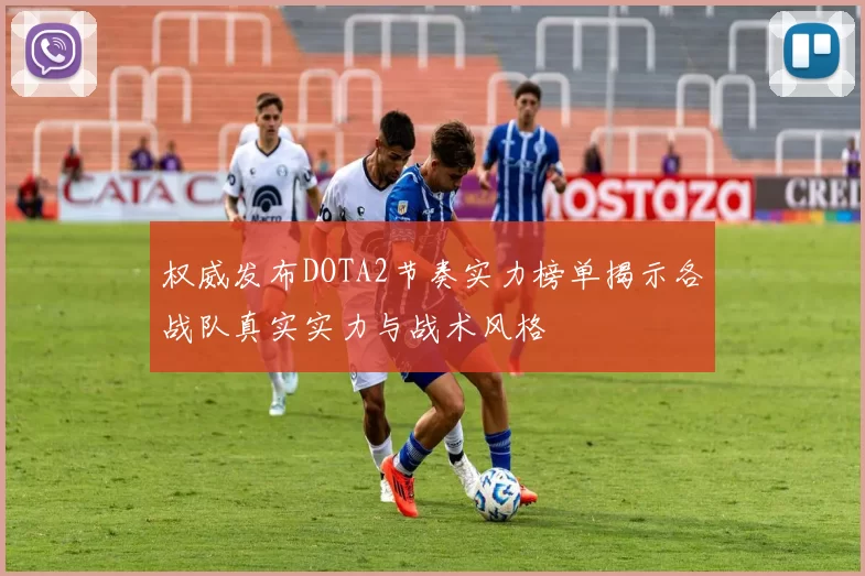 权威发布DOTA2节奏实力榜单揭示各战队真实实力与战术风格