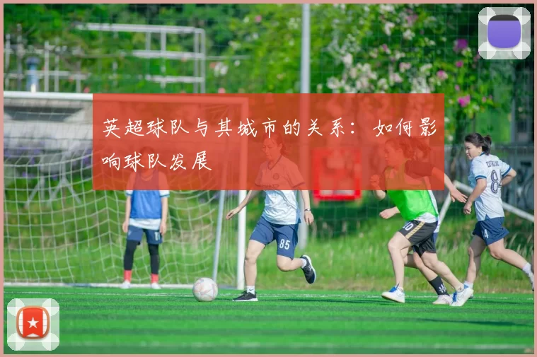英超球队与其城市的关系：如何影响球队发展
