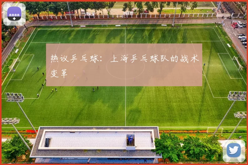 热议乒乓球：上海乒乓球队的战术变革