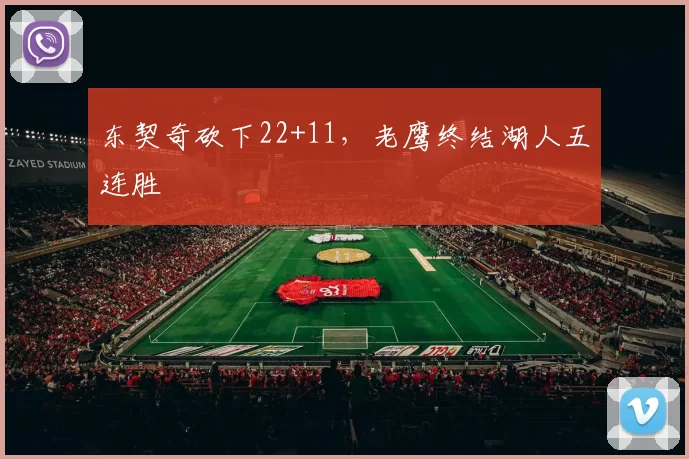 东契奇砍下22+11，老鹰终结湖人五连胜
