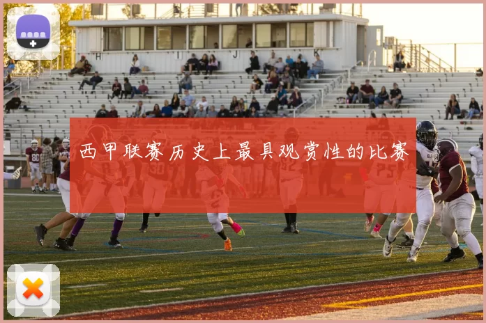 西甲联赛历史上最具观赏性的比赛