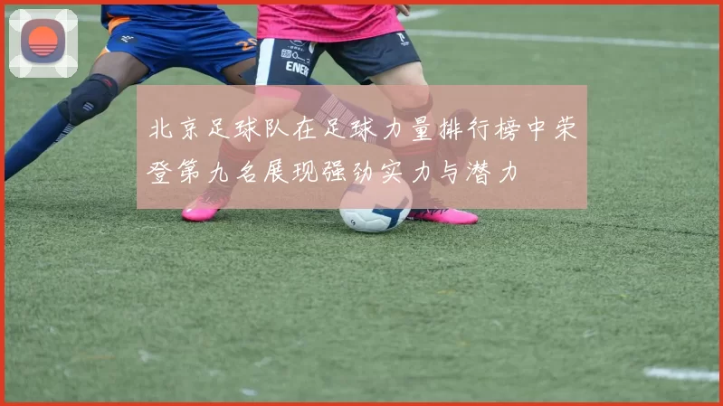 北京足球队在足球力量排行榜中荣登第九名展现强劲实力与潜力