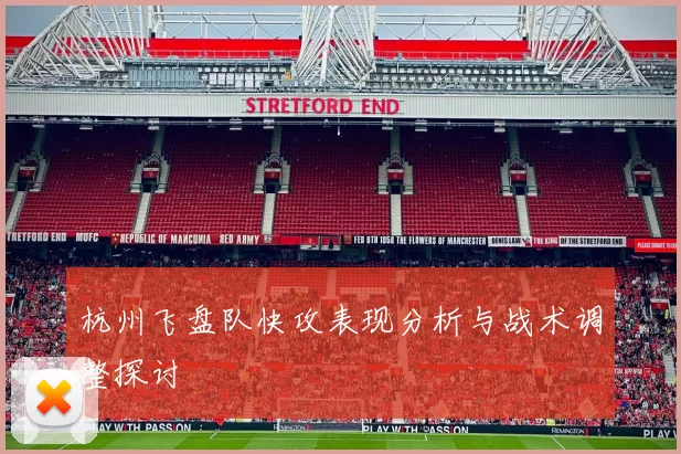 杭州飞盘队快攻表现分析与战术调整探讨