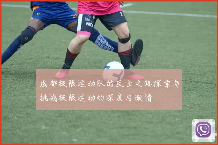 成都极限运动队的反击之路探索与挑战极限运动的深度与激情