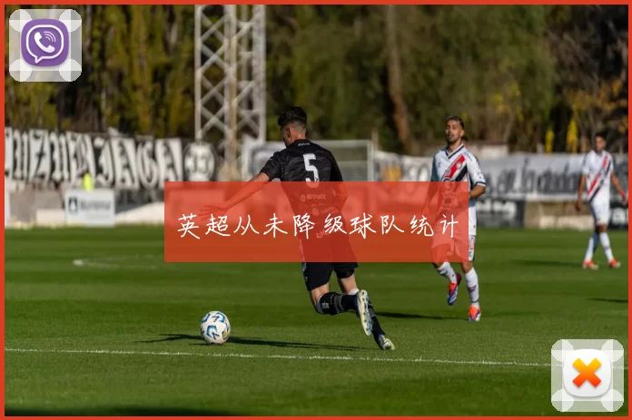 英超从未降级球队统计
