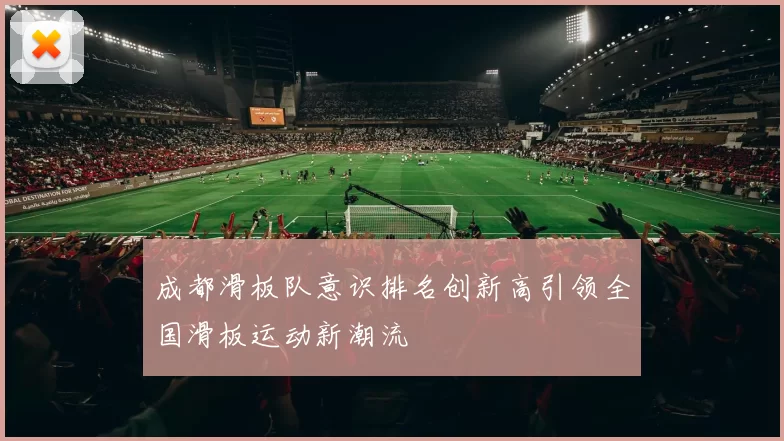 成都滑板队意识排名创新高引领全国滑板运动新潮流
