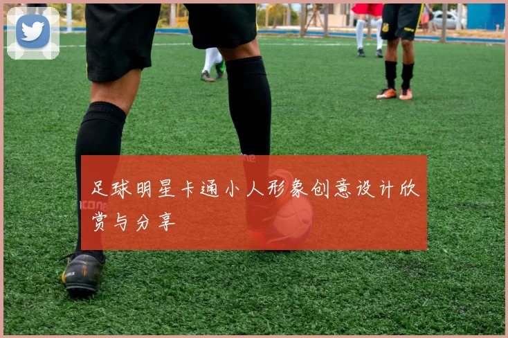 足球明星卡通小人形象创意设计欣赏与分享